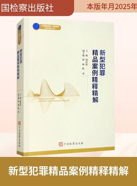 新型犯罪精品案例精释精解 周洪波 涵盖网络新型犯罪 电信网络诈骗 新型支付方式下的财产犯罪 套路贷案件 利用DDoS攻击行为的认定
