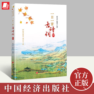 一日一首古诗词 秋 陈光远陈秉志著 360首经典诗词分析欣赏十二个月二十四节气每日一首春风夏雨秋月冬雪诗词之美中国文学书