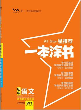 星推荐一本涂书—初中语文 文化教育相关正版畅销图书籍中学生789年级初中生一二三青少年134161岁教材教辅正版畅销图书籍