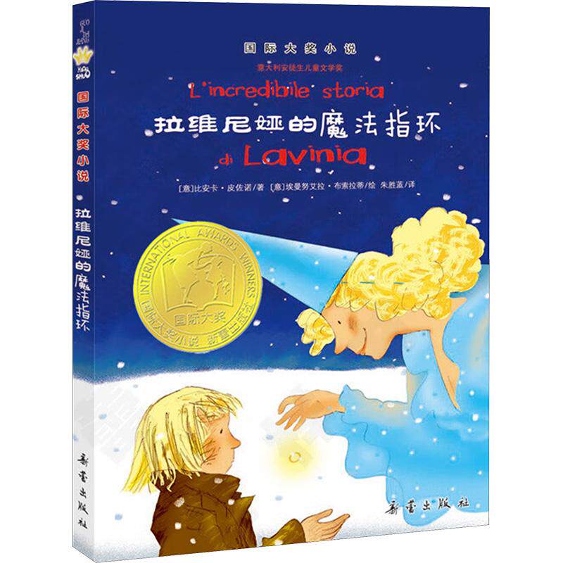 拉维尼娅的魔法指环少儿儿童文学23456岁幼儿学龄前儿童亲子共同阅读小学一二三年级自主阅读正版畅销图书籍