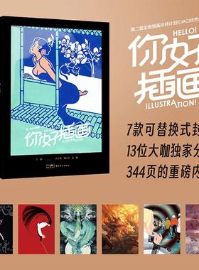 第二届全国插画扶持计划(CIAC)优秀作品集 你好 插画