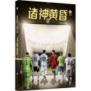 畅销图书籍足球球迷世界杯观众周边收藏爱好者流年 体育理论文化教育相关正版 著北京时代华文书局 典藏版 诸神黄昏