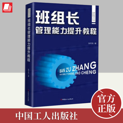 2024班组长管理能力提升教程 中国工人出版社 红旗杯职工职业技能竞赛系列精益生产管理职工素养环境安全计划管理设备环境安全管理