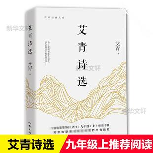 艾青诗选新课标阅读文化教育相关正版 著教育部统编语文九年级上必读书目艾青夫人 畅销图书籍中小学高中生青少年学生教师老师艾青