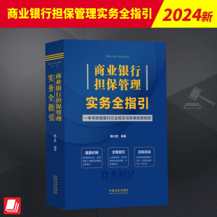 全新书籍本相关基础司法正义实用工作技巧指导案例指南 社官方法律学正版 商业银行担保管理实务全指引 中国法治出版