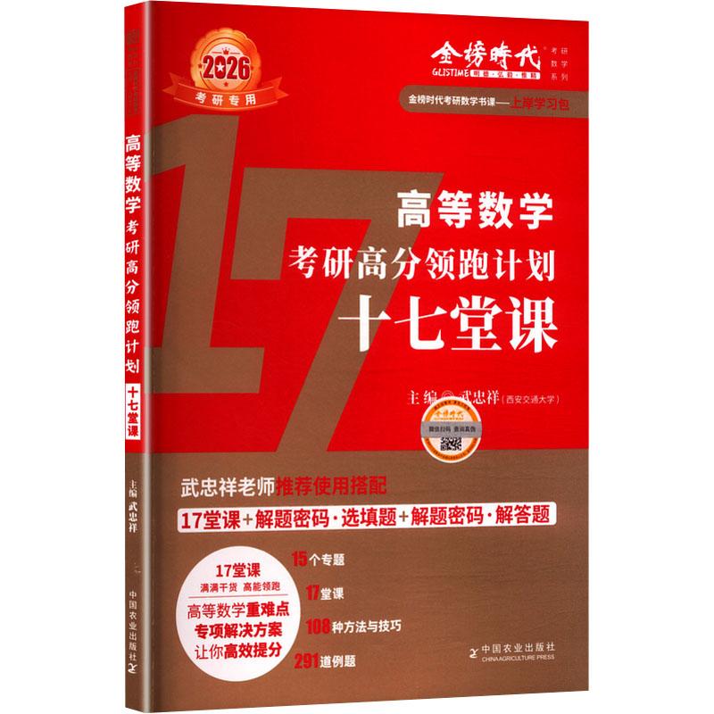 高等数学考研高分领跑计划十七堂课 2026