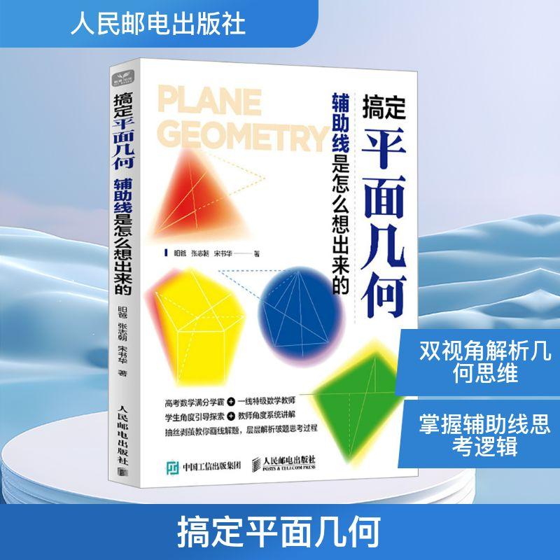 搞定平面几何 辅助线是怎么想出来的自然科学人民邮电出版社昍爸 张志朝 宋书华 著适合已经学完平面几何基础知识希望搞定中考几
