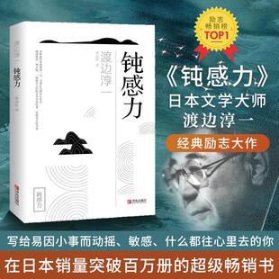 日 渡边淳一 著 钝感力文学外国现当代文学精选集小学初中高中生青少年经典 译励志温暖 畅销图书籍 李迎跃 对当今人们 作品集正版