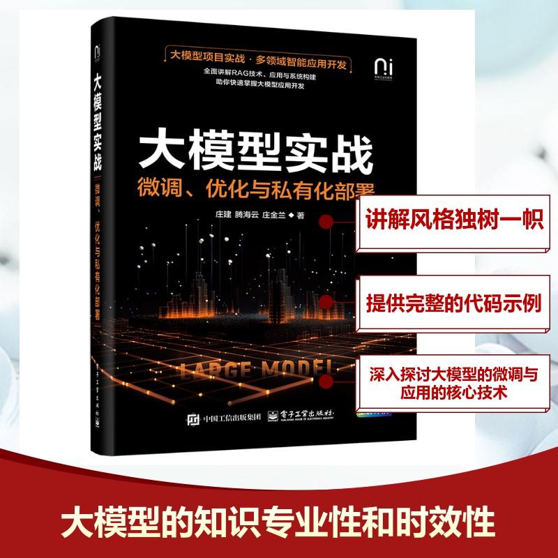 大模型实战 微调、优化与私有化部署计算机软硬件技术电子工业出版社庄建 等 著适合广泛特面向对垂直领域大模型感兴趣的有可作
