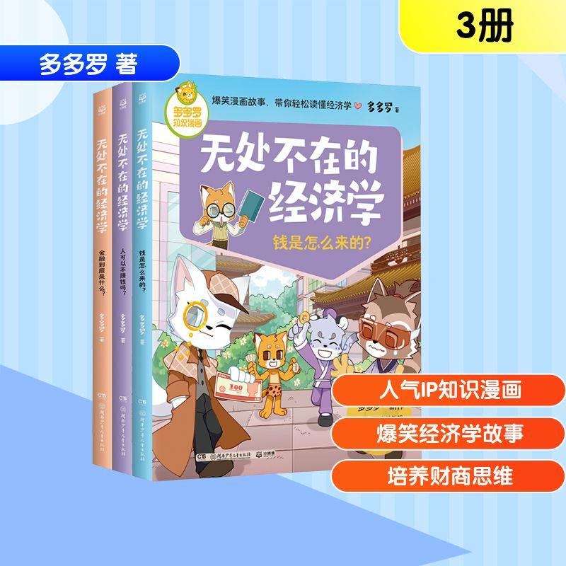 多多罗知识漫画 无处不在的经济学2(全3册)