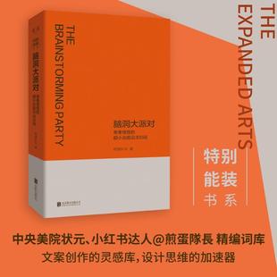 畅销图书籍中小学高中生老师教师班主任教育工作者家长煎 超小众前沿300词教学方法及理论文化教育相关正版 脑洞大派对 奇奇怪怪