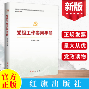 现货2023年版 党组工作实用手册 张晓燕主编 红旗出版社 党员培训教材 党建部学者讲党建实务系列丛书 基层党务工作手册党建书籍