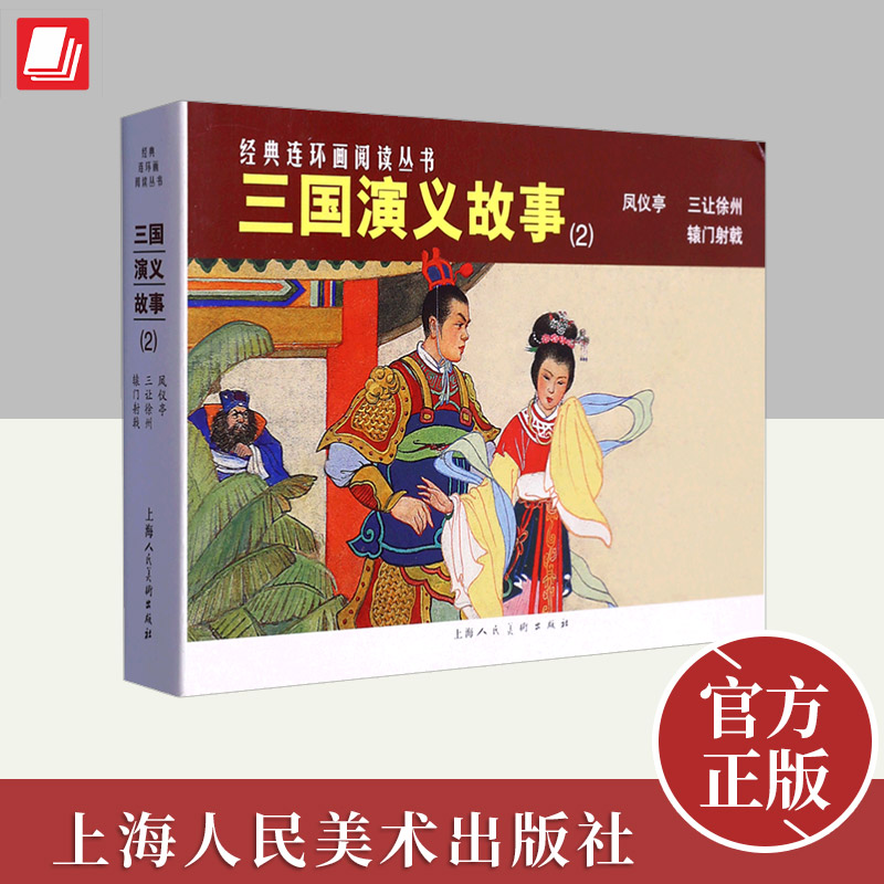 经典连环画阅读丛书——三国演义故事（2）  上海人民美术出版社
