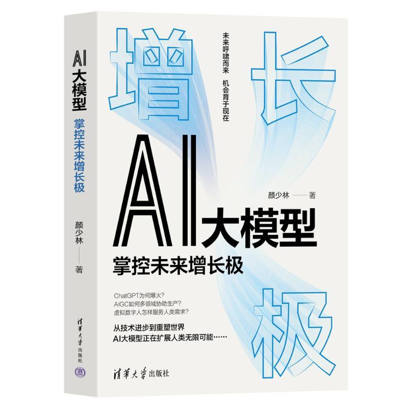 AI大模型 掌控未来增长极