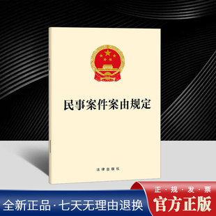 民事案件案由规定 对《民事案件案由规定》作第三次修正 2026年修正版 法律汇编 正版书籍 法律出版社