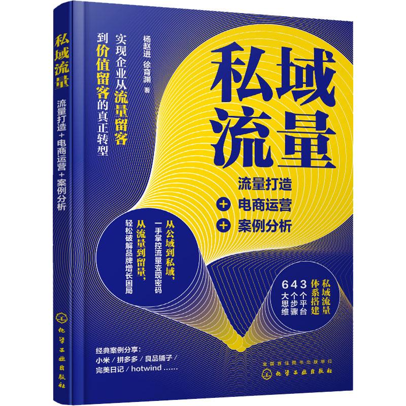 私域流量 流量打造+电商运营+案例分析 市场营销经管励志相关正版畅销书籍本书旨在全方位帮助电商企业和个人创业者获取私域流量