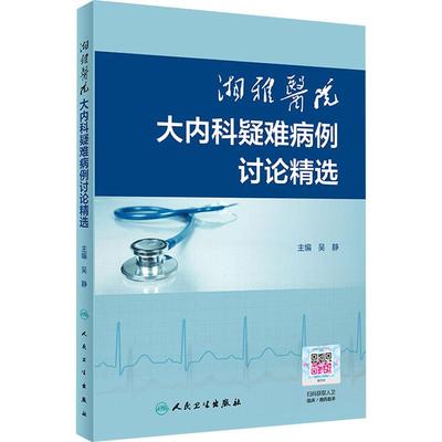 湘雅医院大内科疑难病例讨论精选 生活类正版畅销图书籍内科人民卫生出版社吴静编