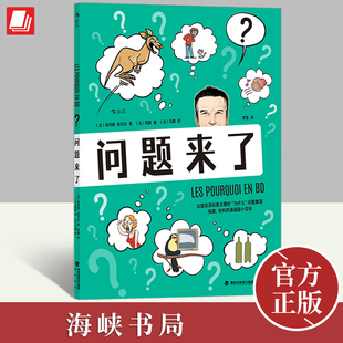 问题来了 漫画科普《为什么之书》漫画版 漫图像小说一本令你从头哈哈到尾的漫画版“为什么”问题集锦,让你知其然还知其所以然!