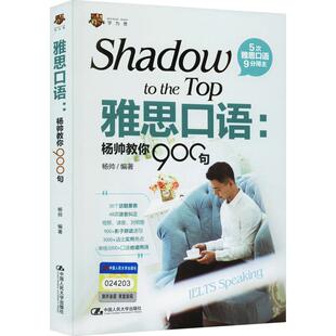 雅思口语:杨帅教你900句外语－雅思文化教育相关正版畅销图书籍中小学高中生青少年学生教师老师杨帅 编中国人民大学出版社