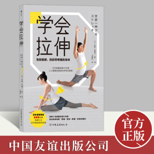 学会拉伸 福原爱私人教练编写 人人都能实践 全彩图文步骤展示 新书 拉伸完全指南 运动健身大众养生书籍 正版