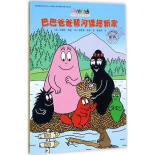 巴巴爸爸环游世界系列?巴巴爸爸帮河狸搭新家