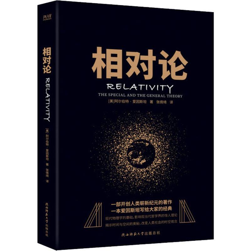 相对论文教科普读物文化教育相关正版畅销图