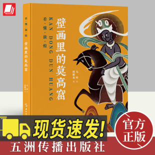 壁画里 社文化藏书珍贵文物考古历史世界史书籍正版 莫高窟 五洲传播出版 9787508550503 邢耀龙著 2024新书看懂敦煌系列