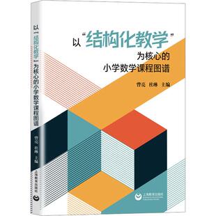 畅销图书籍老师教师班主任教育工作者教科研实践曾亮 以 小学数学课程图谱教学方法及理论文化教育相关正版 为核心 杜 结构化教学