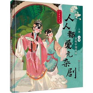 人人都爱元 杂剧