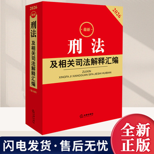 2026最新刑法及相关司法解释汇编(第五版)收录整理了现行有效的与刑法相关的各种法律司法解释等法律规范性文件书籍法律出版社
