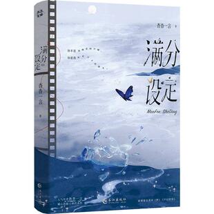 满分设定(印特签版)文学青春小说精选集小学初中高中生青少年经典作品集正版畅销图书籍杳杳一言 著