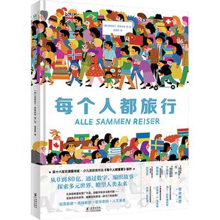 每个人都旅行少儿儿童文学345678岁幼儿学龄前儿童小学生幼儿园亲子共同培养动手能力正版畅销图书籍