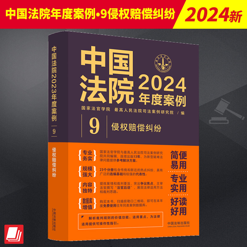 中国法院2024年度案例9 侵权赔偿纠纷 劳务者受害网络侵权教育机构医疗损害责任裁判规则司法实务案例分析法制出版社