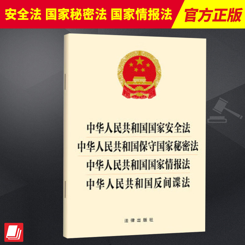 中华人民共和国国家安全法 保守国家秘密法 国家情报法 反间谍法  法律出版社