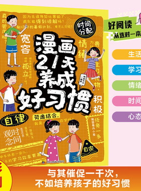 漫画21天养成好习惯正版孩子的成功离不开好习惯 与其催促一千次不如培养孩子的好习惯学会自律时间管理 9-12岁小学生课外阅读书籍