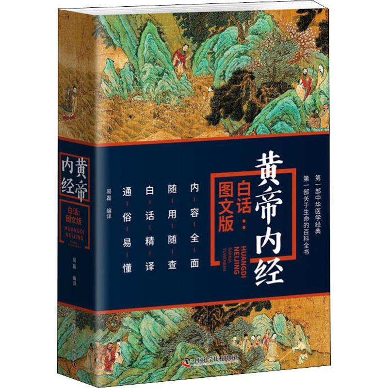 黄帝内经白话:图文版 生活类正版畅销图书籍