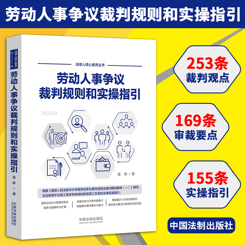 2022新 劳动人事争议裁判规则和实操指引 吴彬 仲裁审判实践裁判观点深度解析裁审要点 实操指引外卖小哥合法权益网络直播带货相关