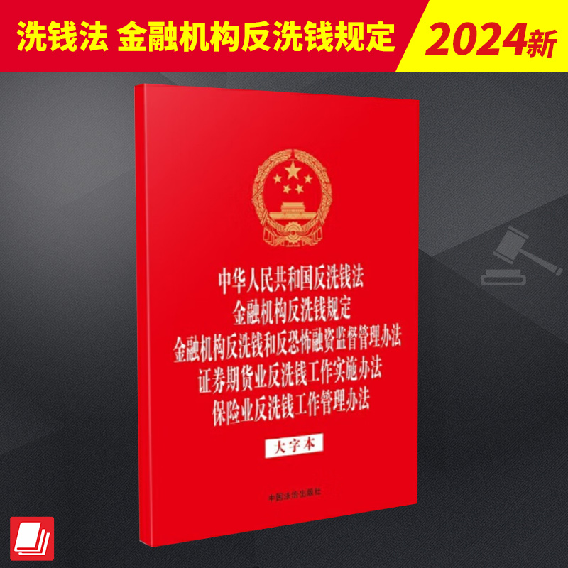 中华人民共和国反洗钱法金融机构反洗钱规定金融机构反洗钱和反恐怖融资监督管理办法证券期货业反洗钱工作实施办法保险业