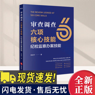 2026新书 审查调查六项核心技能：纪检监察办案技能 纪检监察实务工具书 李剑平 著 法律出版社 9787524400080