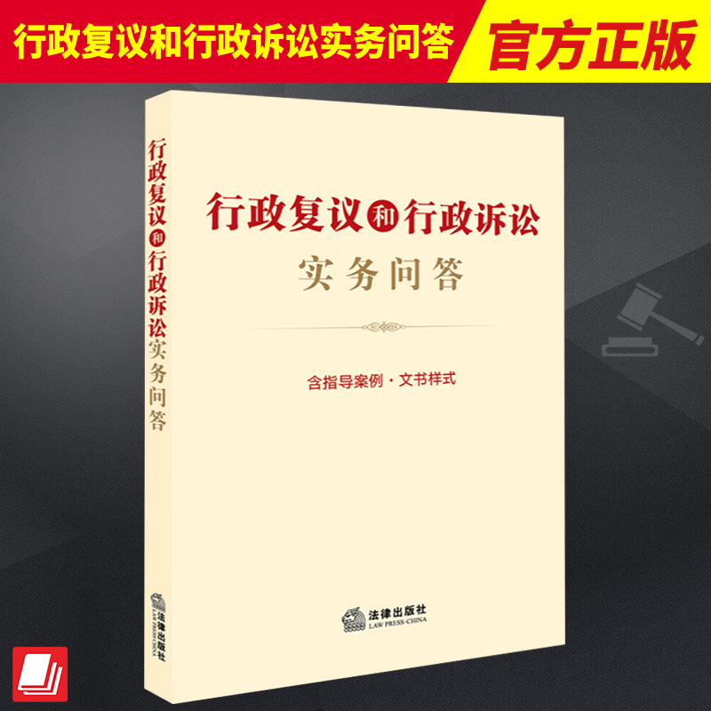 2023修订新版 行政复议和行政诉讼实务问答A5开含指导案例文书样式 法律出版社法规中心编9787519782313