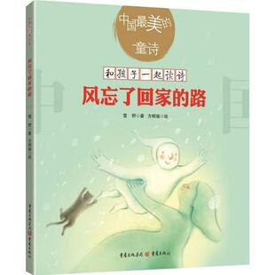 风忘了回家的路 儿童诗歌绘本图画书雪野 孩子的阅读不能缺失诗歌的熏陶儿童文学亲子共读美学培养教育少儿少儿艺术中小学生1234