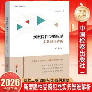 新型隐性受贿犯罪实务疑难解析 万龙 以理论破题 实践立据 覆盖新型隐性受贿全类型 为实务工作者提供精准指导方案 中国检察出版社