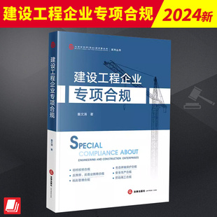 建设工程企业专项合规 秦文涛 深入探讨了行政合规与行刑衔接的复杂关系特别聚焦于招投标 反舞与反商业贿赂税务合规多个重点领域