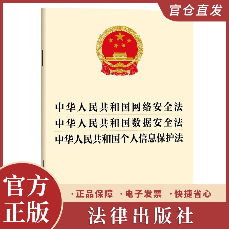 中华人民共和国网络安全法 数据安全法 个人信息保护法 三合一 法律出版社