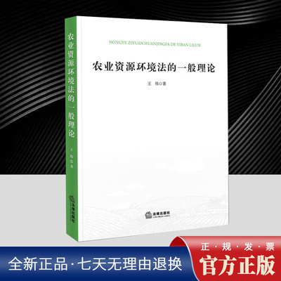 2025年农业资源环境法的一般理论 王伟著 农业资源环境法治建设需要认真对待的理论问题书籍法律出版社 9787524409052