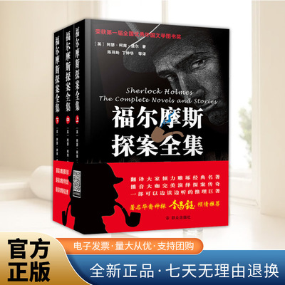 正版现货 福尔摩斯探案全集（最新插图有声版）(英)阿瑟·柯南·道尔 经典畅销小说 《血字的研究》 《四签名》 群众出版社