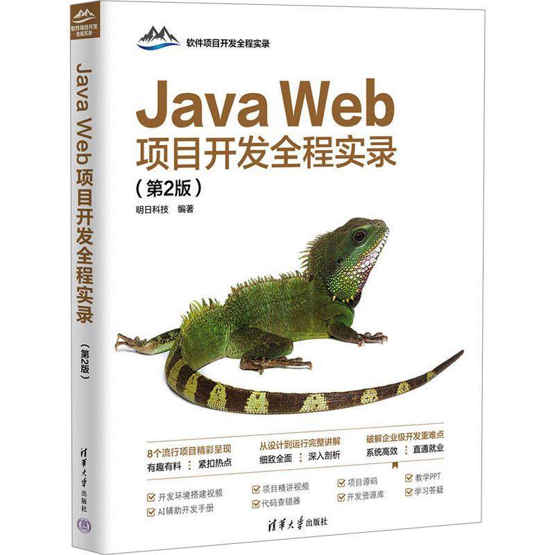 JAVAWEB项目开发全程实录（第2版） 语言程序设计从入门到精通代码编写正版畅销计算机考试相关图书籍