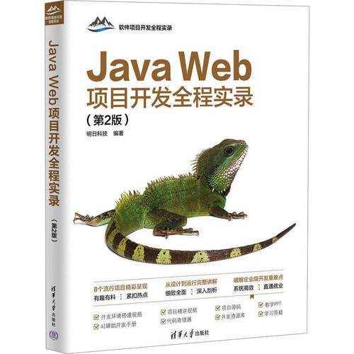 JAVAWEB项目开发全程实录（第2版） 语言程序设计从入门到精通代码编写正版畅销计算机考试相关图书籍