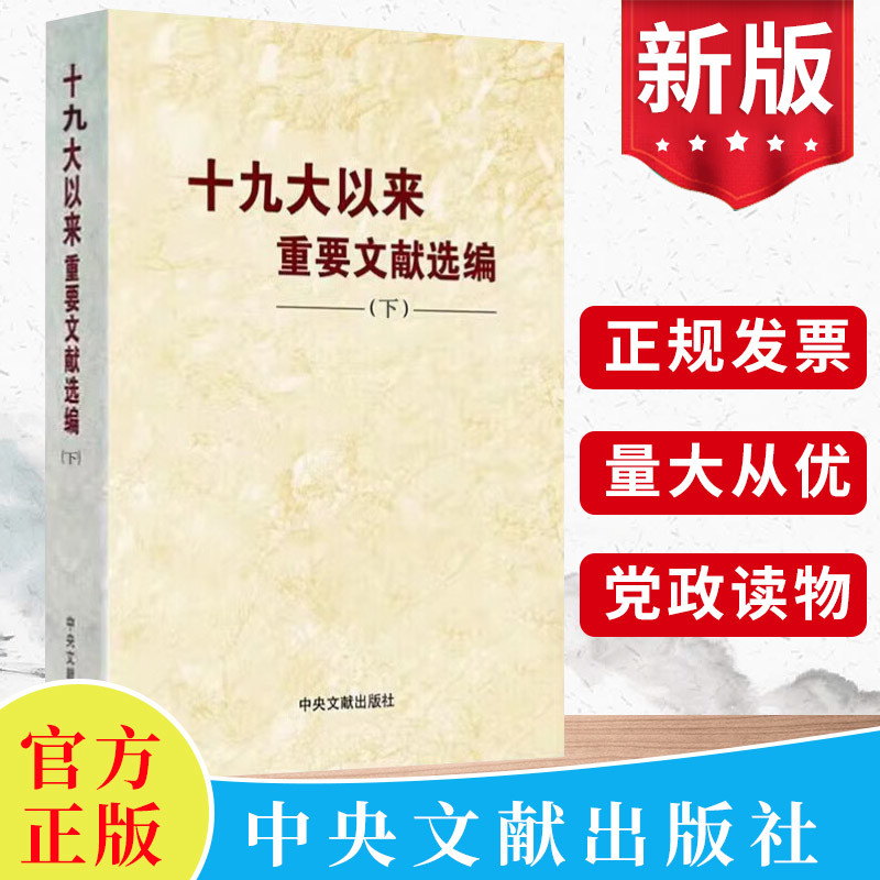 现货正版 十九大以来重要文献选编（下）中央文献出版社 党的文件文章文选文集文稿合集合辑选读的大事记党建书籍9787507349559