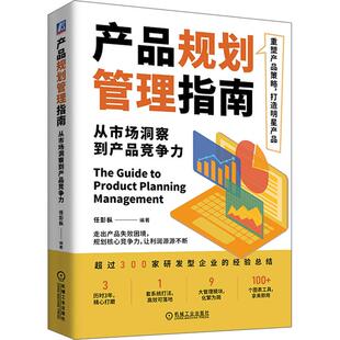 产品规划管理指南 从市场洞察到产品竞争力 市场营销经管励志相关正版畅销书籍本书适用于公司的董事长总经理研发总监产品总监等